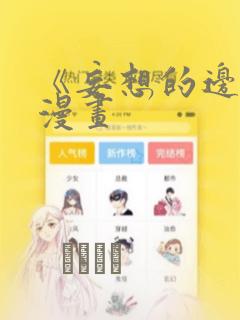 《妄想的边界》漫画：结局+番外