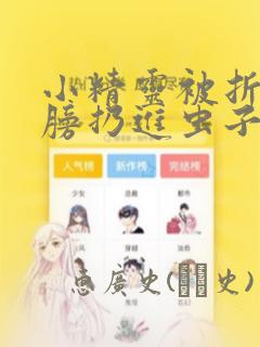 小精灵被折断翅膀扔进虫子堆漫画