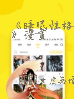 《睡眠性格指导》漫画：结局+番外