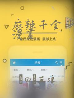 麻辣千金斗恶少漫画