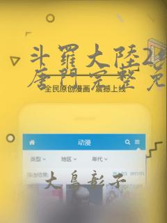 斗罗大陆2绝世唐门完整免费漫画：结局+番外
