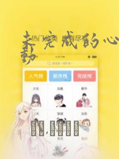 未完成的心灵致动：结局+番外