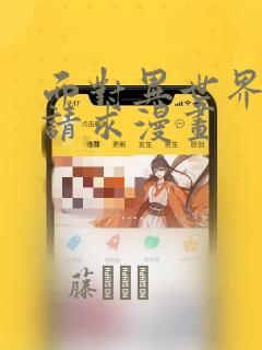 面对异世界王的请求漫画