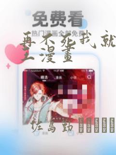 再不死我就成魔王漫画：结局+番外