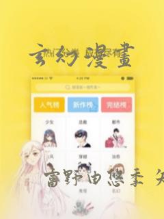 玄幻漫画