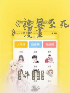 《诡异至死方休》漫画：结局+番外