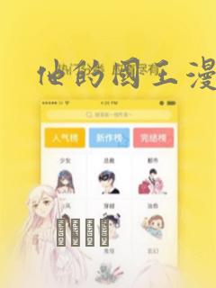 他的国王漫画：结局+番外