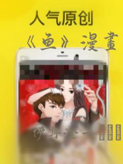 《鱼》漫画：结局+番外