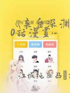 《来自深渊》70话漫画：结局+番外