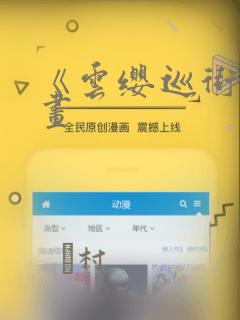 《云缨巡街》漫画