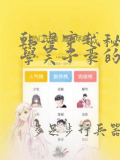 韩漫穿越秘密教学吴子豪的小说：结局+番外