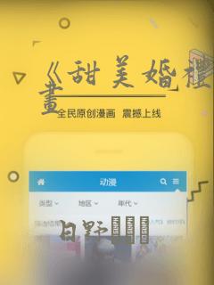 《甜美婚礼》漫画