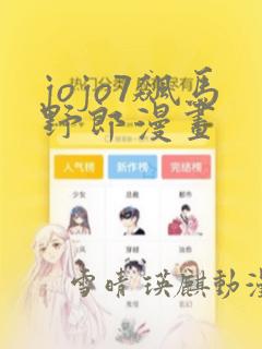 jojo7飙马野郎漫画
