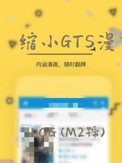 缩小GTS漫画