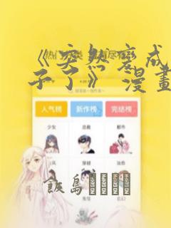 《突然变成女孩子了》 漫画：结局+番外