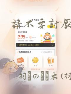 请不要讨厌我：结局+番外