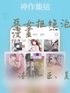 恶女拒绝泡男主漫画