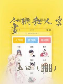 库洛米美乐蒂动漫动画