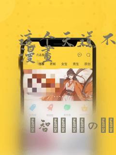 这个天道不昏庸漫画