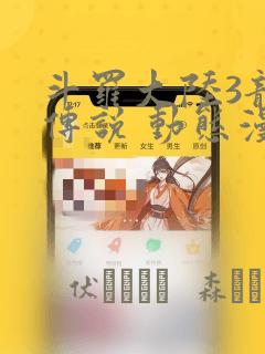 斗罗大陆3龙王传说 动态漫画
