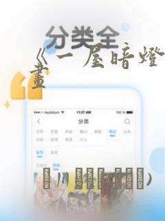 《一屋暗灯》漫画：结局+番外