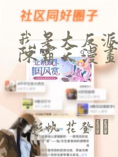 我是大反派3d陈霸天漫画
