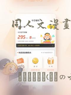 同人文漫画：结局+番外