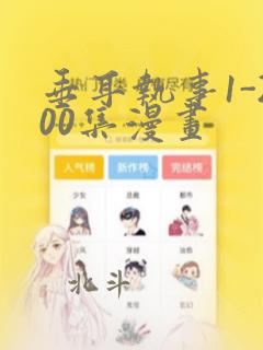 第一漫画韩漫在线免费