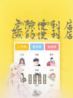 危险便利店 危险的便利店