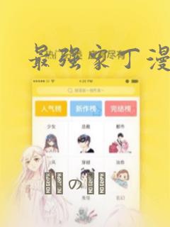 《泡我家的辣妹》第一季免费动漫免费阅读