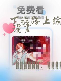 恶人想要抢救一下漫画免费在线阅读