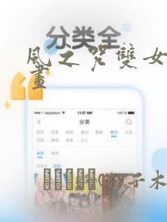 风之咒双女主漫画：结局+番外