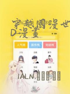 穿越国漫世界3D漫画