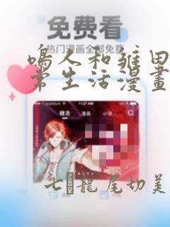 鸣人和雏田的日常生活漫画：结局+番外