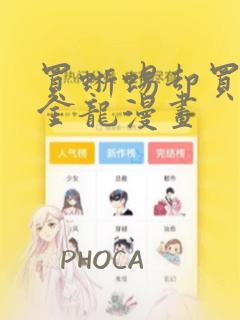 买蜥蜴却买到黄金龙漫画