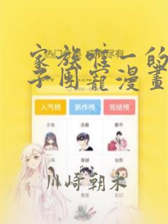 家族唯一的女孩子团宠漫画：结局+番外