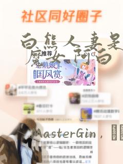 白熊人妻是魔女 魔女 阿白