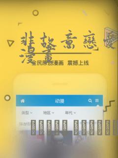 非故意恋爱故事漫画