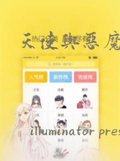天使与恶魔：结局+番外
