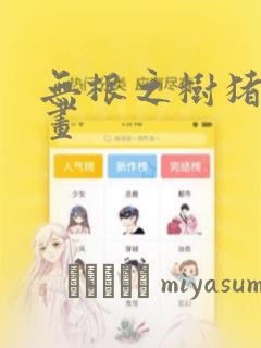 无根之树猪猪漫画