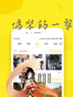 伪装的一击