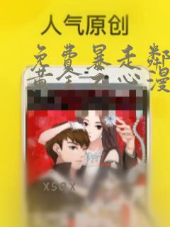 免费暴走邻家2黄金之心漫画