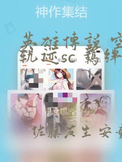 英雄传说 空之轨迹sc 羁绊的所在：结局+番外