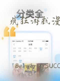 疯狂游戏漫画