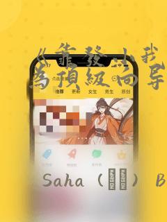 《靠发小我逆袭为顶级向导》漫画