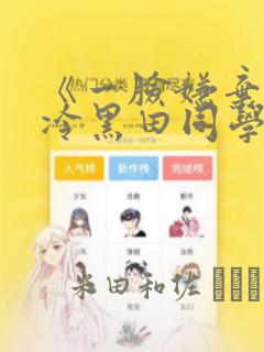 黑袍纠察队漫画全集在哪看免费阅读