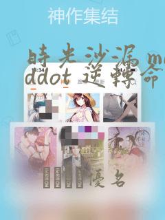 时光沙漏 middot 逆转命运的少女