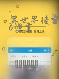 异世界后宫物语6漫画