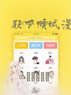 殿下倾城漫画：结局+番外