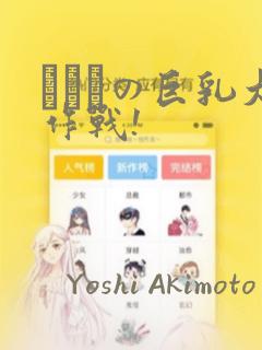 にとりの巨乳大作战!